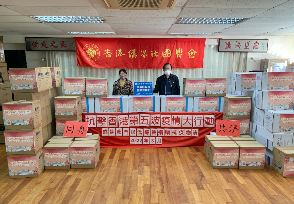 香港僑界社團聯會主席王欽賢、常務副會長程燕出席澳門歸僑總會捐贈防疫物資接收儀式 截屏2022-03-12 下午2.58.46