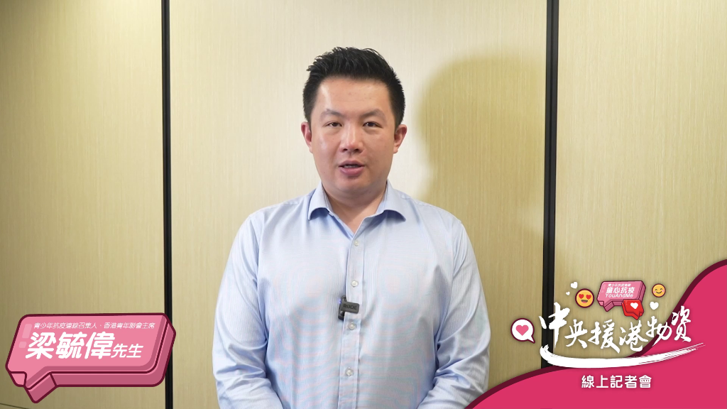 04青少年抗疫连线召集人、香港青年联会主席梁毓伟