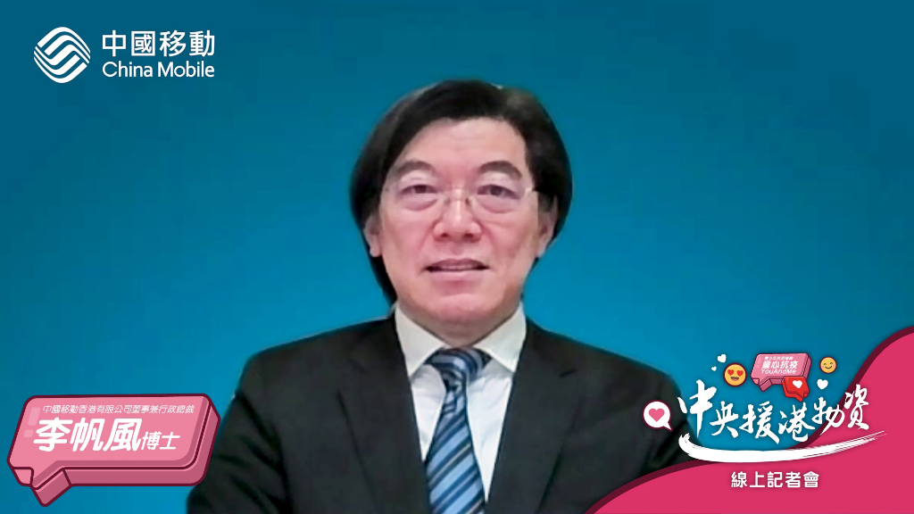 06中国移动香港有限公司董事兼行政总裁李帆风博士