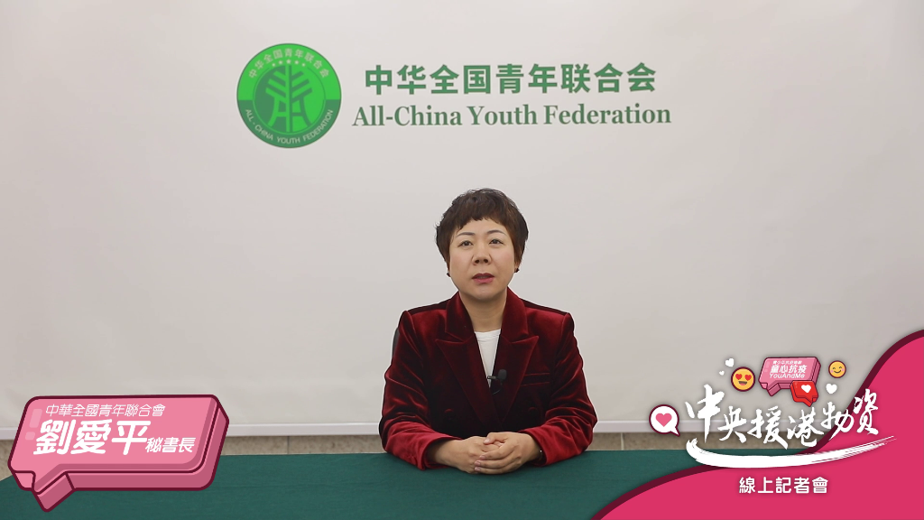 01中华全国青年联合会刘爱平秘书长