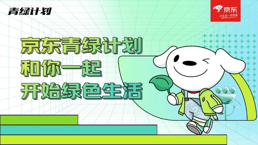 京東“青綠計劃” 圖片6