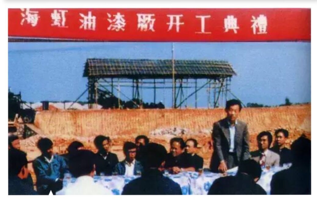 2.1980年12月4日,海虹船舶油漆有限公司附属工厂海虹油漆厂在蛇口举行开工典礼