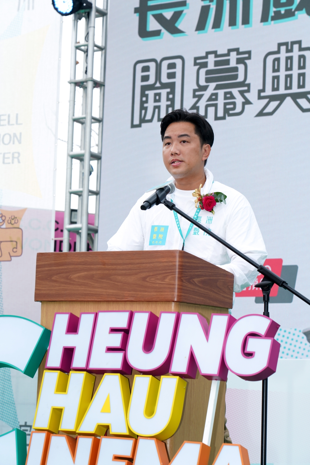 长洲文化有限公司执行董事及首席行政总监郑俊威先生于活动致辞时感激各界支持：「长洲戏院得到香港特区政府、中联办宣传文体部、香港艺术发展局等机构单位所重视，实在令我