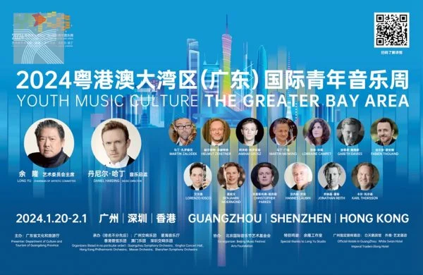 「2024粤港澳大湾区广东国际青年音乐周」海报。-600x390