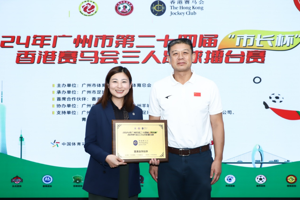 广州市体育局市管一级调研员、广州市足球协会主席周明先(右)向香港赛马会代表(左)赠予“首席合作伙伴”牌匾。 图片15