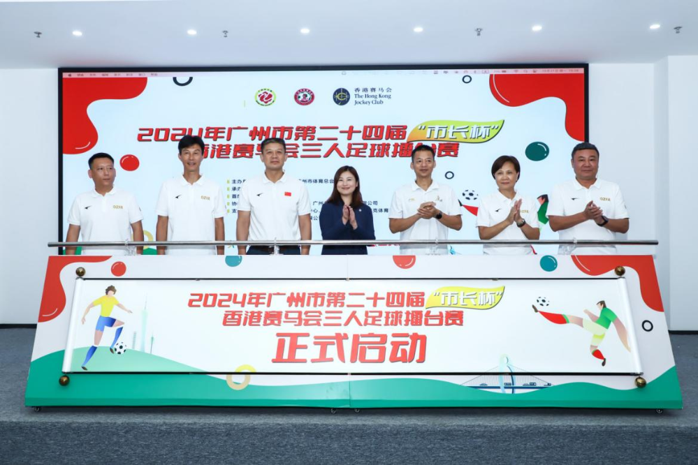 广州市第二十四届“市长杯”香港赛马会三人足球擂台赛启动仪式于10月21日举行。(从左至右)市足协常务副秘书长宋晓波、市足协副主席兼本届赛事的形象大使区楚良、广州市体育局市管一级调研员、广州市足球协会主席周明先、香港赛马会内地事务总经理范绮明、广州市群众体育指导中心主任张鹏、市足协党支部书记兼秘书长刘杏薇、市足协副主席兼本届赛事的形象大使麦超出席活动。 图片14