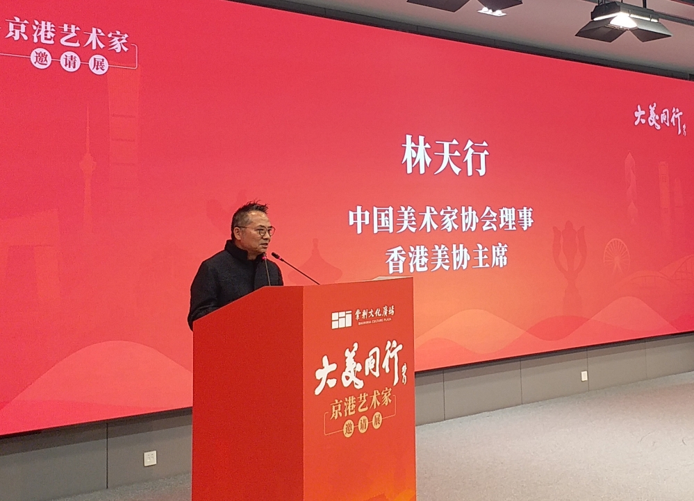 香港美协主席林天行致辞 香港美协主席林天行致辞