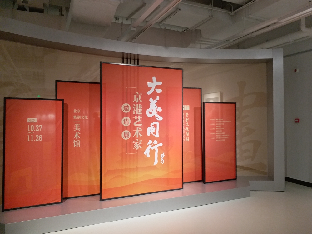 “大美同行--京港艺术家邀请展”在北京紫荆文化美术馆璀璨开幕
“大美同行--京港艺术家邀请展”在北京紫荆文化美术馆璀璨开幕