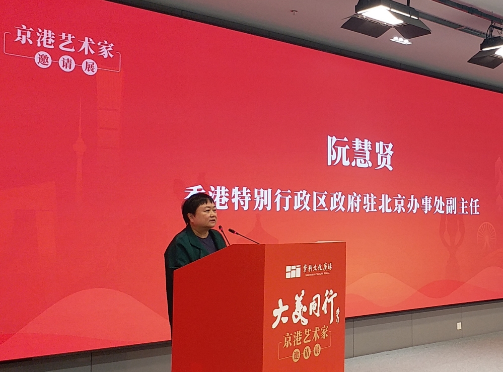 香港特别行政区政府驻北京办事处副主任阮慧贤 香港特别行政区政府驻北京办事处副主任阮慧贤