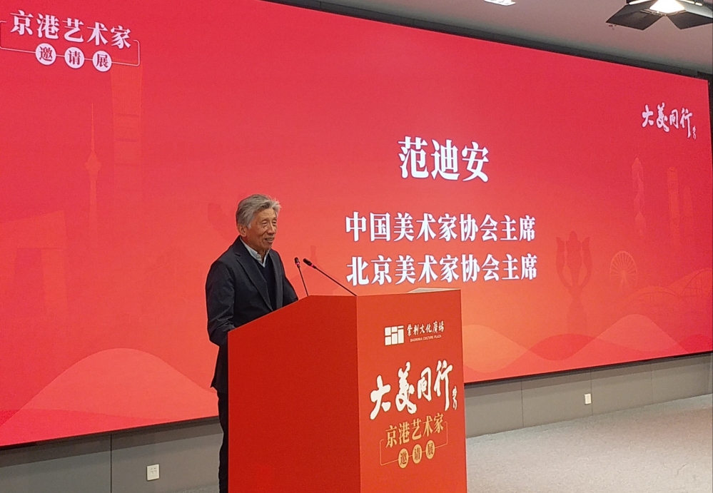 中国美术家协会主席范迪安致辞 中国美术家协会主席范迪安致辞