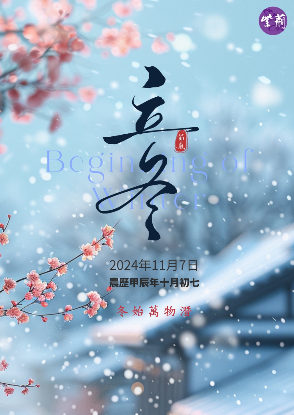 立冬｜倏忽秋又尽今朝恰立冬-紫荆网