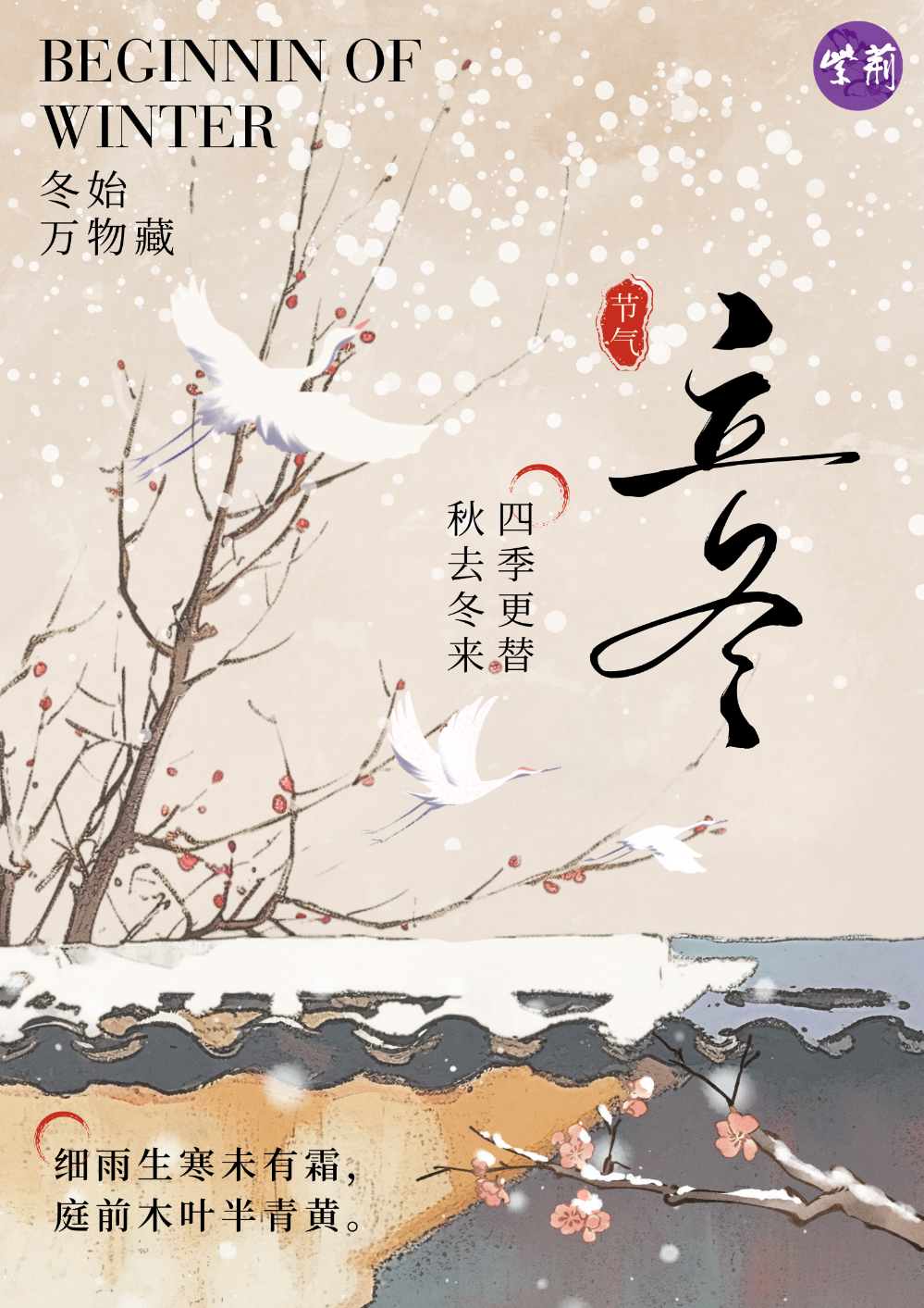 立冬｜倏忽秋又尽今朝恰立冬-紫荆网