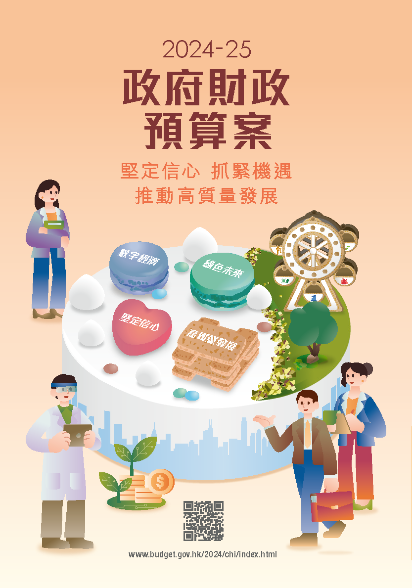Budget24-25_Chi_Leaflet_页面_01