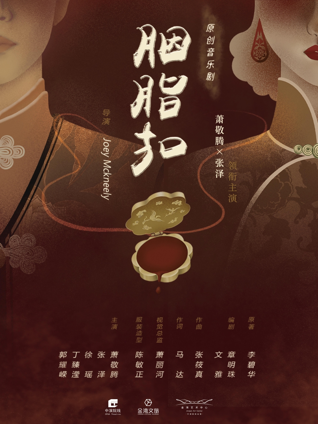 6·21-23音乐剧《胭脂扣》