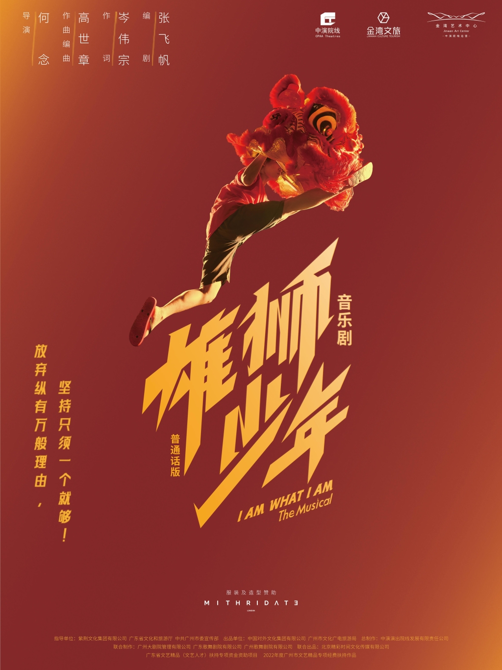音乐剧《雄狮少年》普通话版