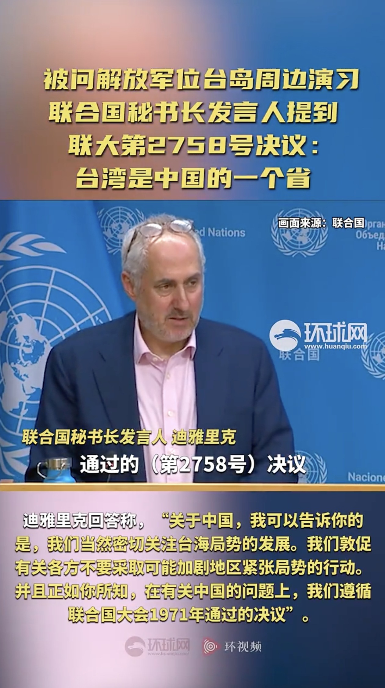聯合國秘書長發言人：台灣是中國的一個省-紫荊網