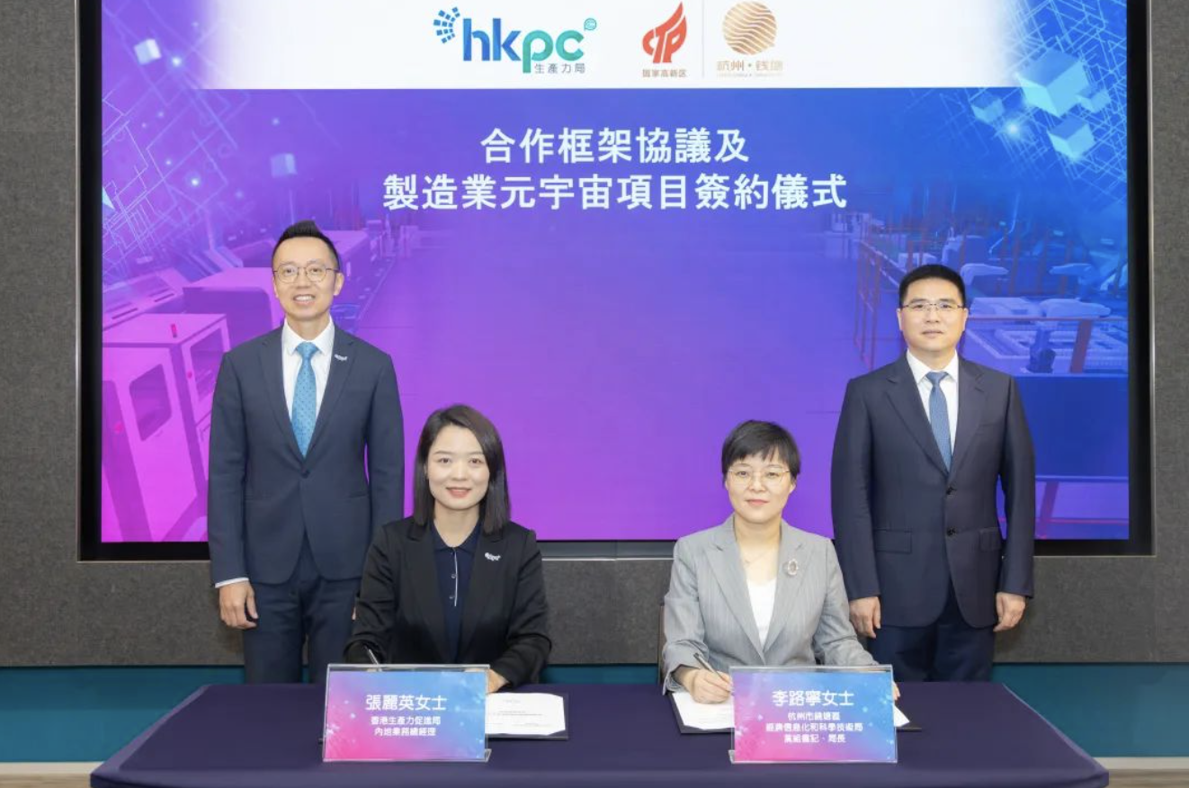 合作框架协议在生产力局首席数码总监、内地业务首席执行官黎少斌先生(左一)和杭州市科学技术局局长楼秀华先生(右一)的见证下,由生产力局内地业务总经理张丽英女士(左二)和杭州市钱塘区经济信息化和科学技术局党组书记、局长李路宁女士(右二)于生产力局签署 截屏2024-05-29 下午8.05.42