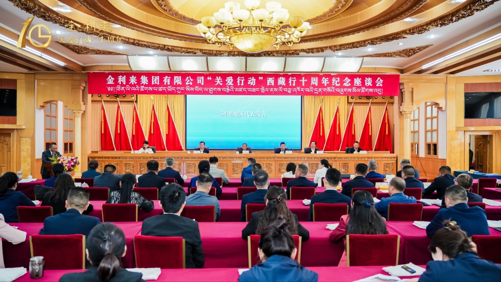 1. 金利来集团“关爱行动”西藏行十周年纪念座谈会