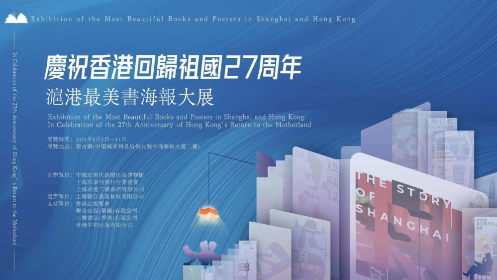 慶祝香港回歸祖國27周年滬港最美書海報大展今日開展 圖片1