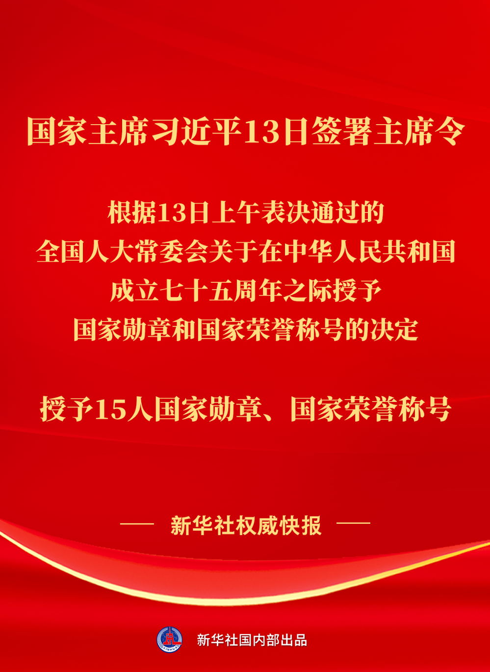 國家主席習近平簽署主席令+在中華人民共和國成立七十五週年之際授予15人國家勳章和國家榮譽稱號XxjwszC007046_20240913_CBMFN0A001