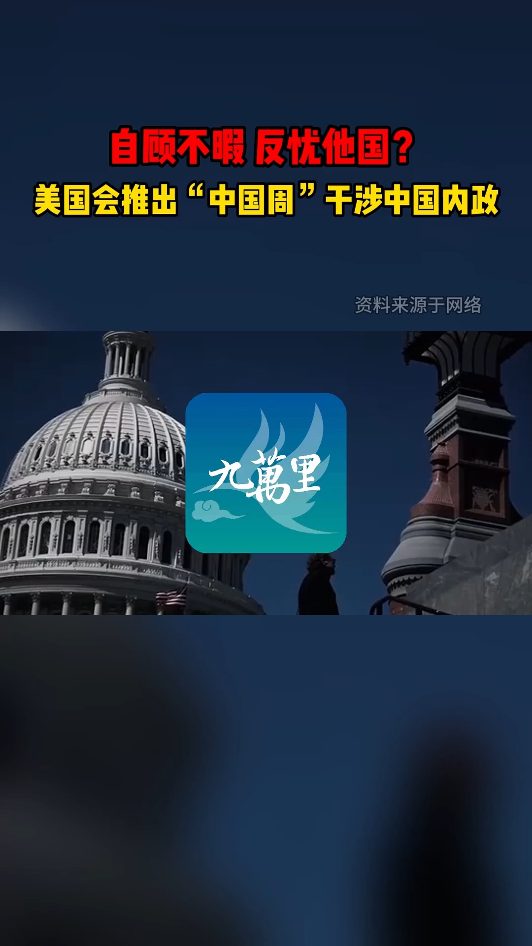 中國周？反華周！